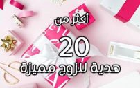 هدية للزوج مميزة +20 هدية