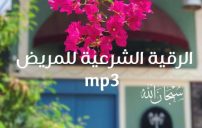 تحميل الرقية الشرعية