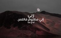 دعاء المظلوم قصير