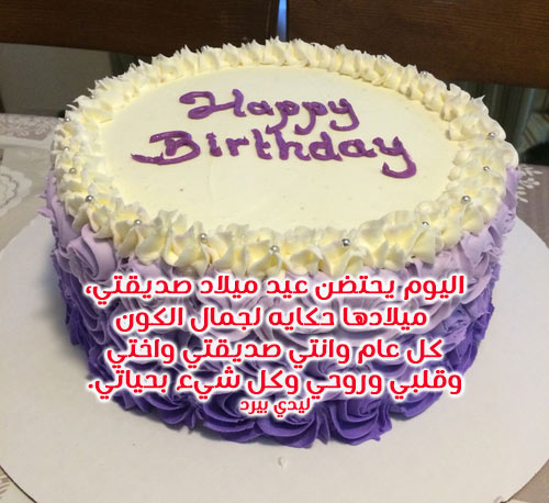 عبارات عيد ميلاد صديقتي