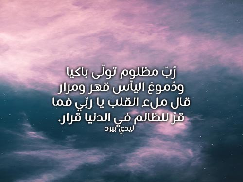 شعر عن الظلم