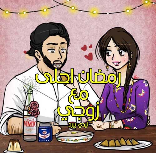 صور رمضان احلى زوجي