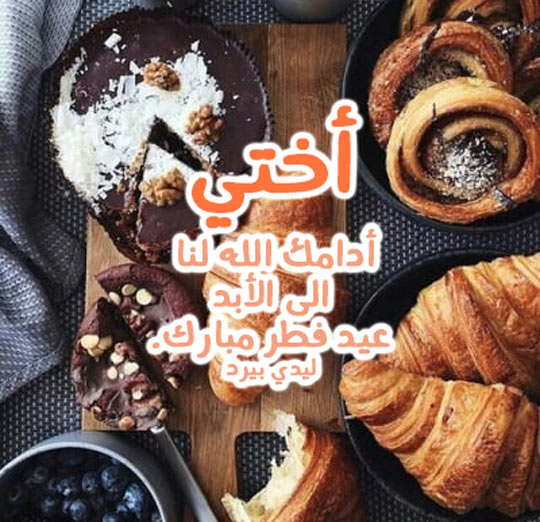 تهنئة عيد الفطر للأخت