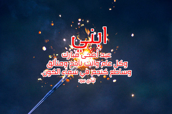 تهنئة عيد الاضحى لابني