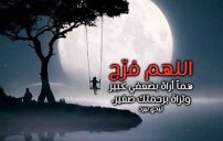 دعاء الفرج قصير