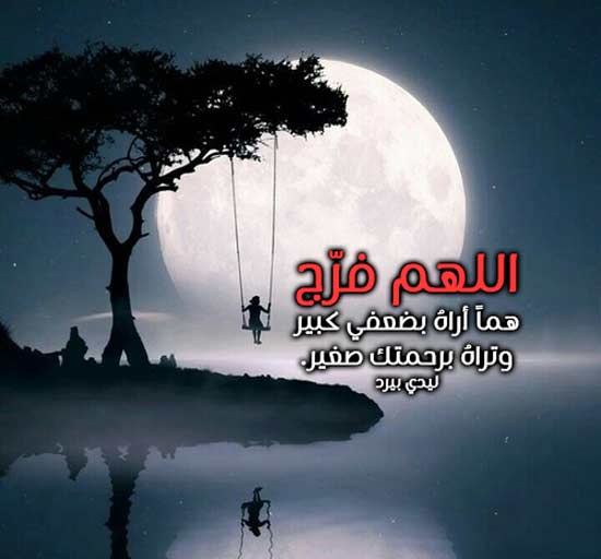 دعاء الفرج قصير