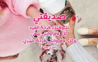 صورة مقال تهنئة العيد لصديقتي