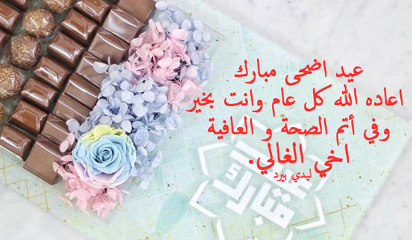 تهنئة عيد الأضحى لأخي