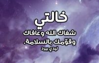 صور دعاء لخالتي المريضة