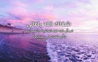 دعاء لشفاء الحبيب