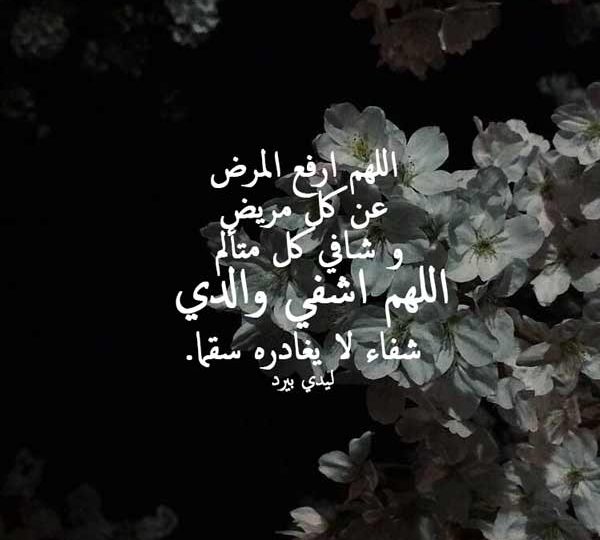 دعاء لشفاء الوالد