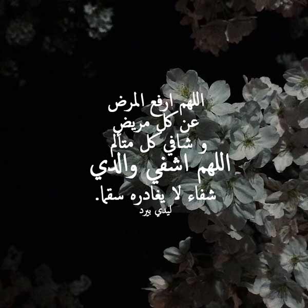 دعاء لشفاء الوالد