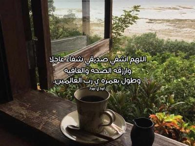 دعاء لشفاء صديقي