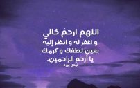 صورة دعاء للخال المتوفي