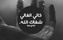 دعاء للخال المريض