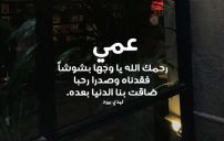 دعاء للعم الميت