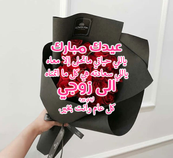 رسائل العيد للزوج