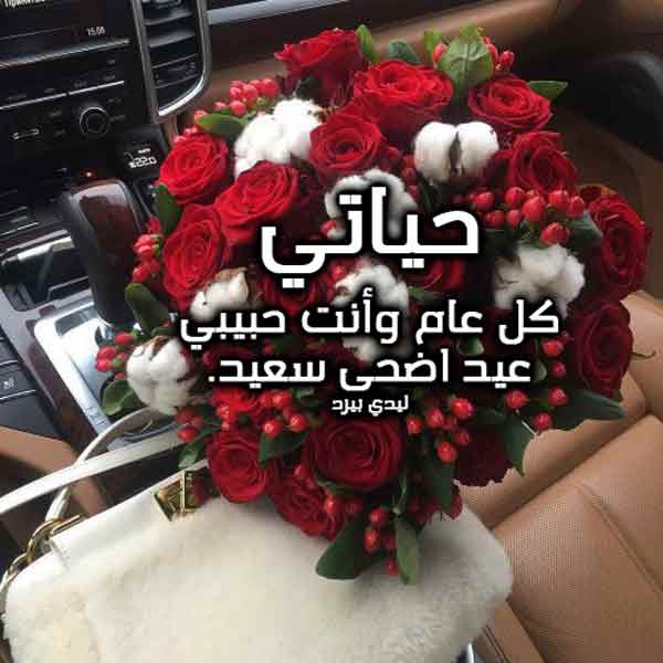 صور تهنئة عيد الاضحى لحبيبي 4