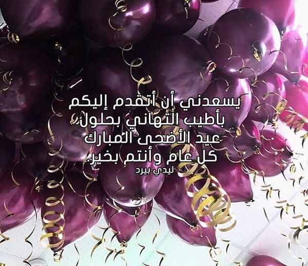 كلمات بمناسبة عيد الاضحى