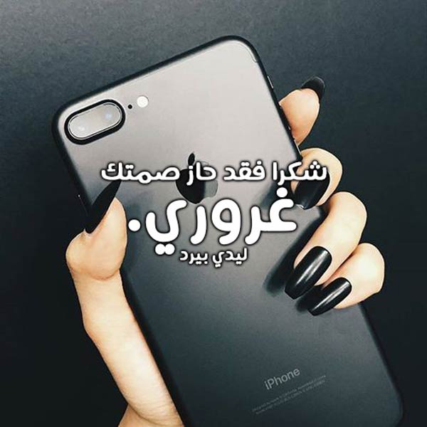 اقوى عبارات غرور للبنات