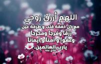 دعاء الرزق للزوج