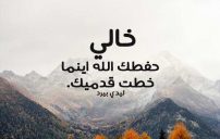 دعاء للخال الغالي