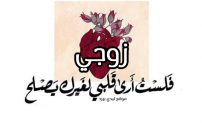 كلمات رومانسية لزوجي