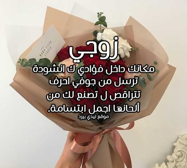 كلمات في حب الزوج