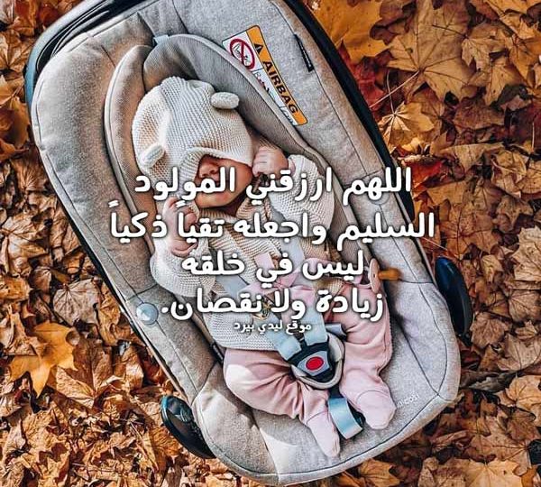 دعاء الرزق بمولود