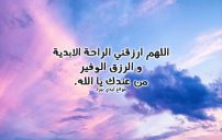 دعاء لجلب الرزق السريع