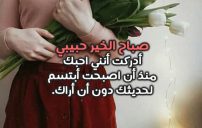 اجمل كلمات صباحية للحبيب