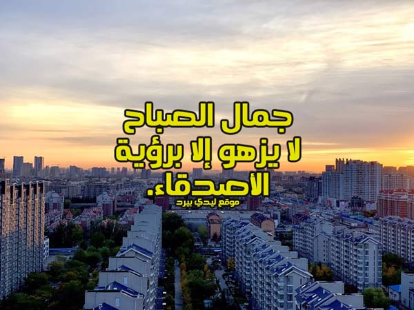 احلى كلام صباحي للاصدقاء