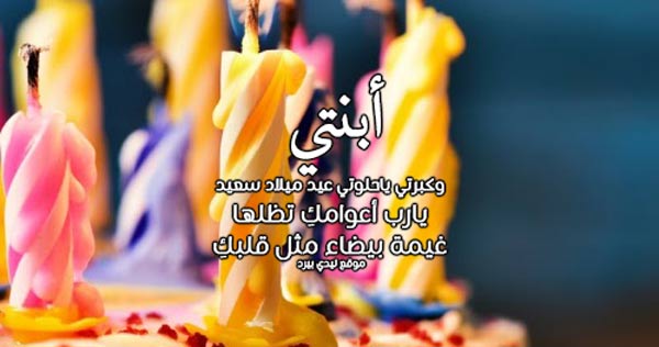 تهنئة عيد ميلاد ابنتي الغالية