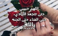 دعاء قصير للحبيب