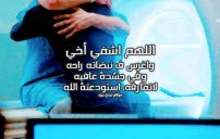 دعاء للاخ المريض