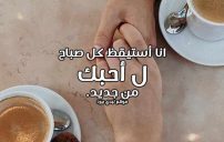 عبارات صباحية للحبيب