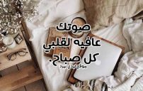 كلمات صباح الخير للحبيب