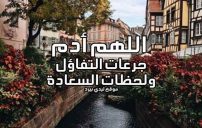 دعاء بدوام السعادة