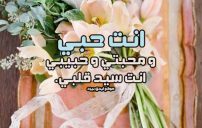 عبارات اهديها لحبيبي