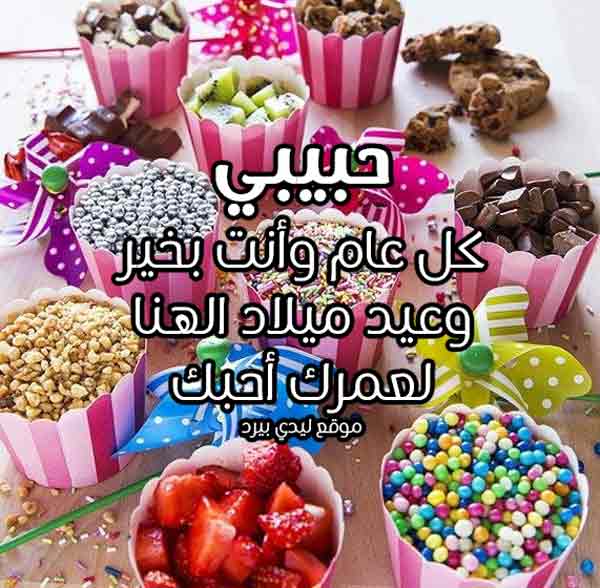 بطاقات عيد ميلاد سعيد حبيبي