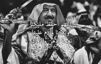 دعاء لحفظ الملك سلمان