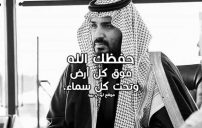 دعاء لمحمد بن سلمان