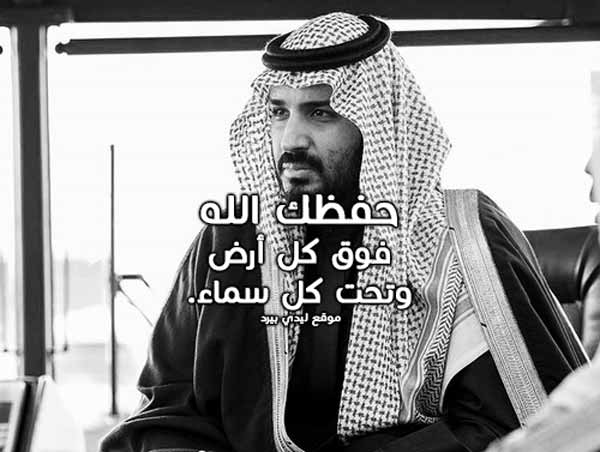 دعاء لمحمد بن سلمان