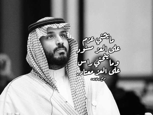 عبارات مدح محمد بن سلمان