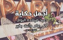 اجمل صور و رسائل للحبيب في عيد ميلادة