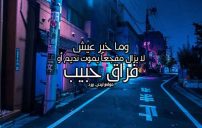 عبارات فراق حبيب