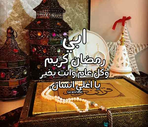 صور تهنئة رمضان لابي