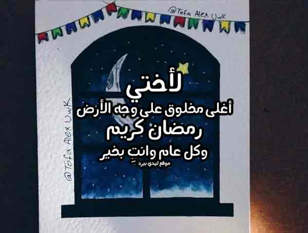 تهنئة رمضان لاختي