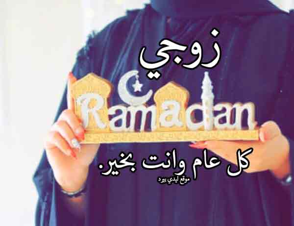 تهنئة رمضان لزوجي