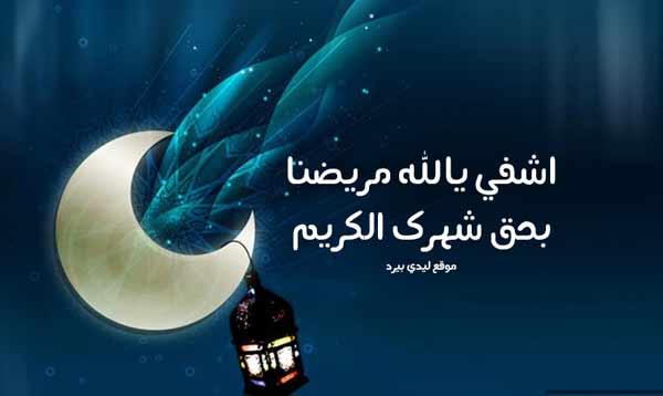 صورة دعاء رمضان للمريض